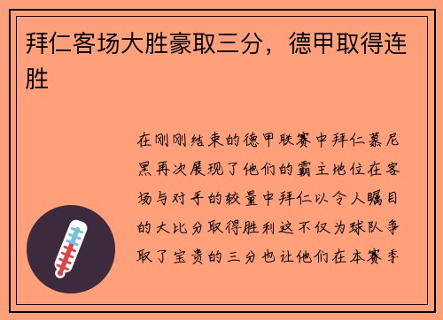 拜仁客场大胜豪取三分，德甲取得连胜
