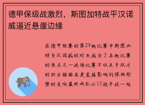 德甲保级战激烈，斯图加特战平汉诺威逼近悬崖边缘