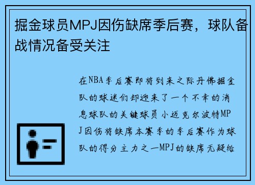 掘金球员MPJ因伤缺席季后赛，球队备战情况备受关注