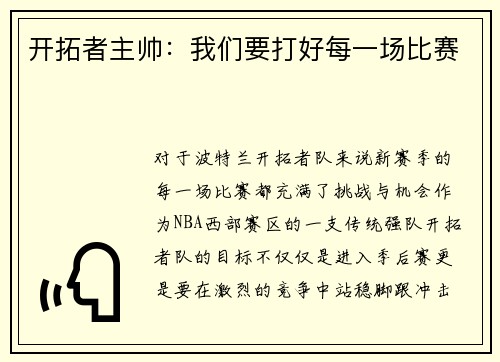 开拓者主帅：我们要打好每一场比赛