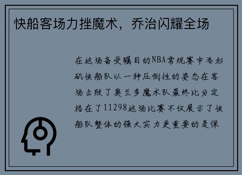 快船客场力挫魔术，乔治闪耀全场