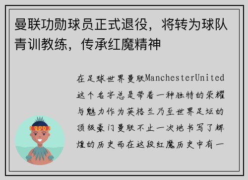 曼联功勋球员正式退役，将转为球队青训教练，传承红魔精神