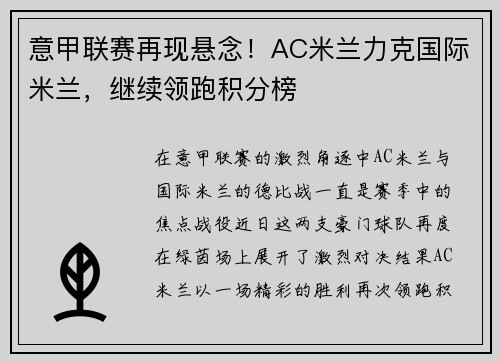 意甲联赛再现悬念！AC米兰力克国际米兰，继续领跑积分榜
