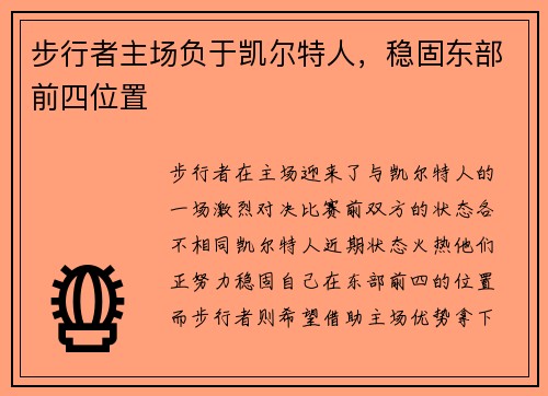 步行者主场负于凯尔特人，稳固东部前四位置