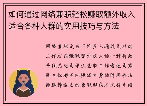 如何通过网络兼职轻松赚取额外收入适合各种人群的实用技巧与方法