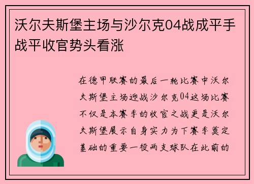 沃尔夫斯堡主场与沙尔克04战成平手战平收官势头看涨
