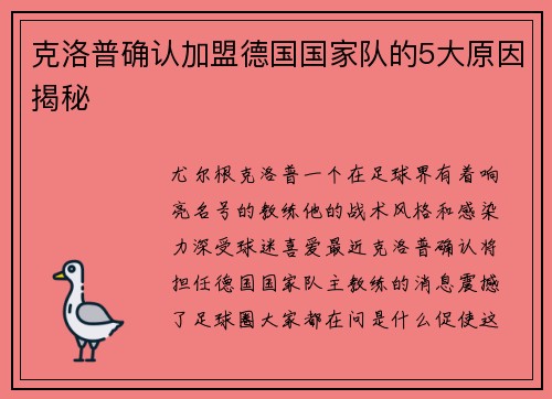 克洛普确认加盟德国国家队的5大原因揭秘