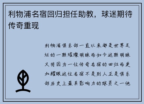 利物浦名宿回归担任助教，球迷期待传奇重现