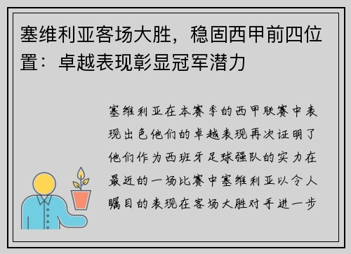 塞维利亚客场大胜，稳固西甲前四位置：卓越表现彰显冠军潜力