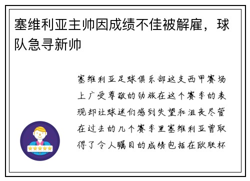 塞维利亚主帅因成绩不佳被解雇，球队急寻新帅