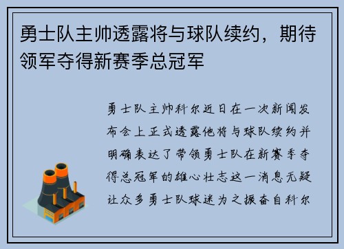 勇士队主帅透露将与球队续约，期待领军夺得新赛季总冠军