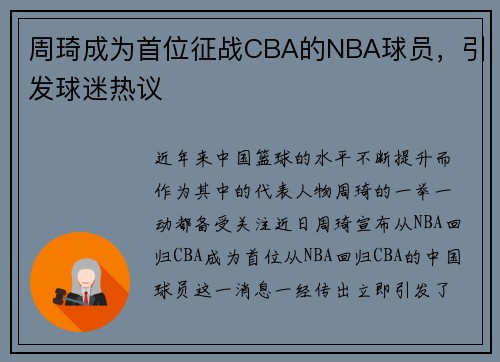 周琦成为首位征战CBA的NBA球员，引发球迷热议