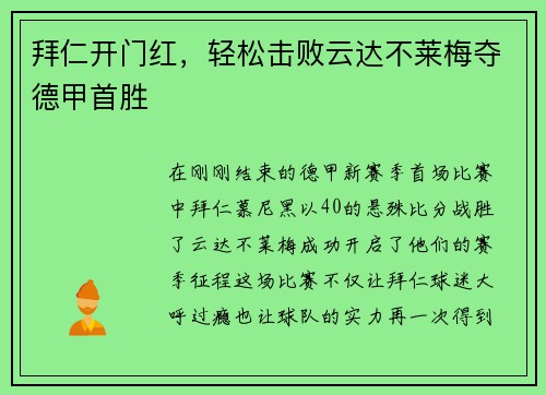 拜仁开门红，轻松击败云达不莱梅夺德甲首胜
