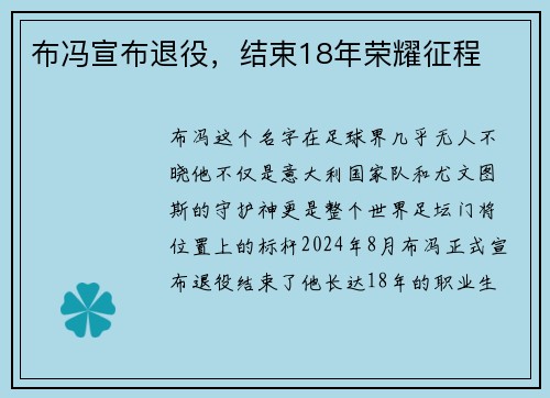 布冯宣布退役，结束18年荣耀征程