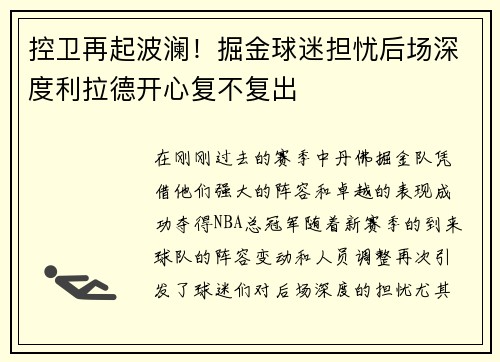 控卫再起波澜！掘金球迷担忧后场深度利拉德开心复不复出