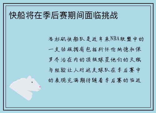 快船将在季后赛期间面临挑战