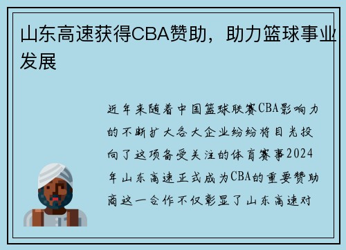 山东高速获得CBA赞助，助力篮球事业发展