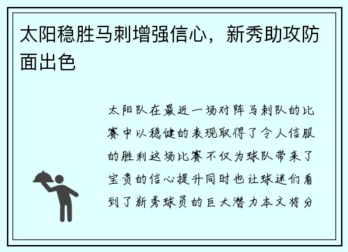 太阳稳胜马刺增强信心，新秀助攻防面出色