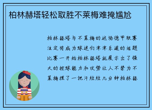 柏林赫塔轻松取胜不莱梅难掩尴尬