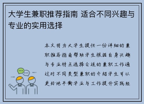 大学生兼职推荐指南 适合不同兴趣与专业的实用选择