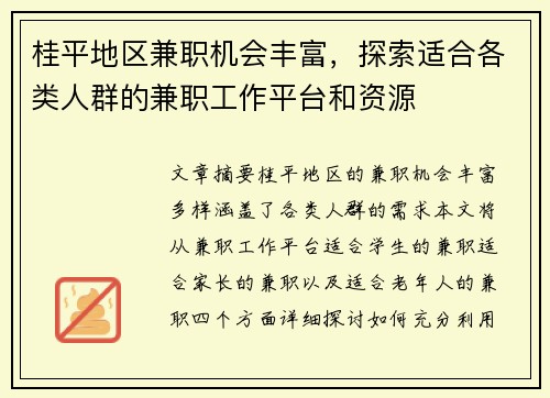 桂平地区兼职机会丰富，探索适合各类人群的兼职工作平台和资源