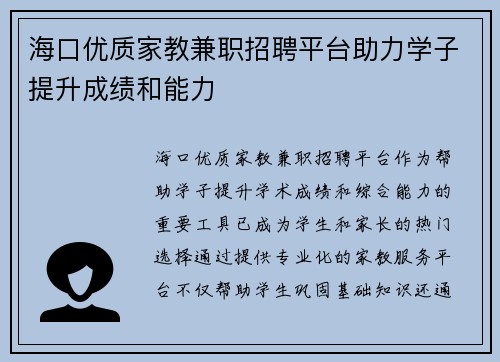 海口优质家教兼职招聘平台助力学子提升成绩和能力