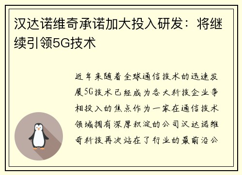 汉达诺维奇承诺加大投入研发：将继续引领5G技术