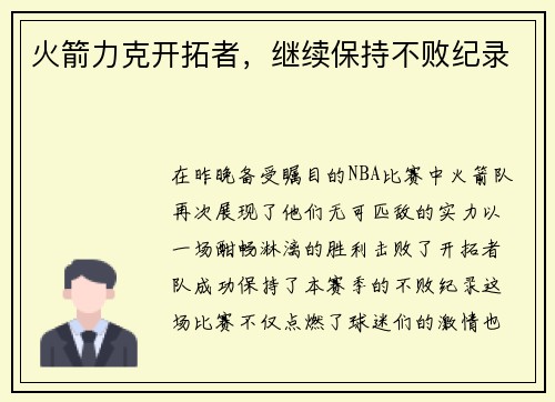 火箭力克开拓者，继续保持不败纪录