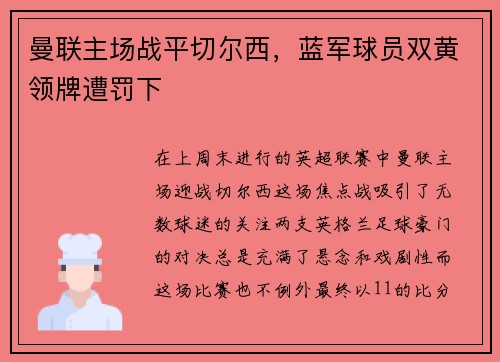 曼联主场战平切尔西，蓝军球员双黄领牌遭罚下