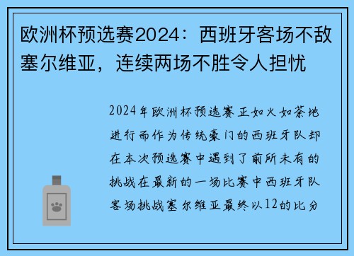 欧洲杯预选赛2024：西班牙客场不敌塞尔维亚，连续两场不胜令人担忧