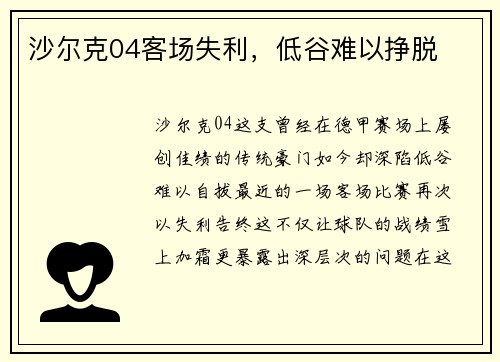 沙尔克04客场失利，低谷难以挣脱