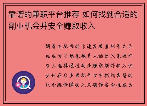 靠谱的兼职平台推荐 如何找到合适的副业机会并安全赚取收入
