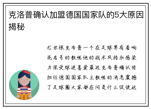 克洛普确认加盟德国国家队的5大原因揭秘