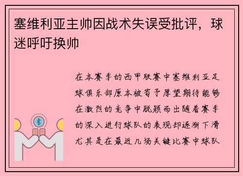 塞维利亚主帅因战术失误受批评，球迷呼吁换帅