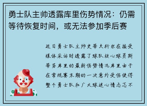 勇士队主帅透露库里伤势情况：仍需等待恢复时间，或无法参加季后赛
