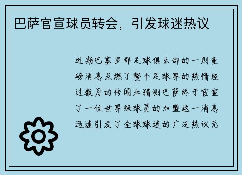 巴萨官宣球员转会，引发球迷热议