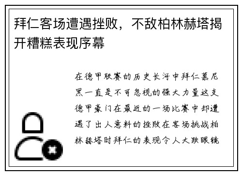 拜仁客场遭遇挫败，不敌柏林赫塔揭开糟糕表现序幕