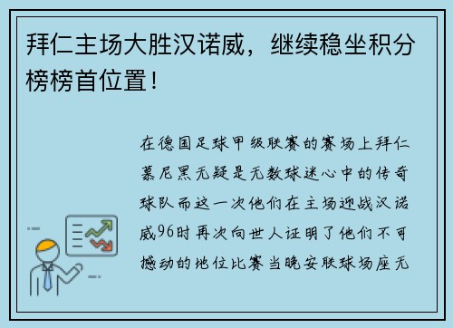 拜仁主场大胜汉诺威，继续稳坐积分榜榜首位置！