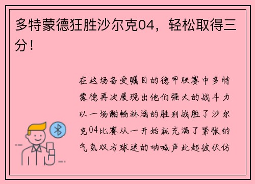 多特蒙德狂胜沙尔克04，轻松取得三分！