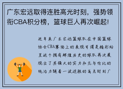 广东宏远取得连胜高光时刻，强势领衔CBA积分榜，篮球巨人再次崛起!