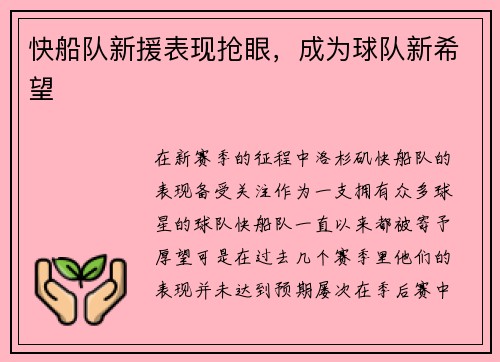 快船队新援表现抢眼，成为球队新希望