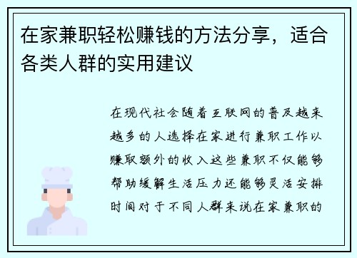 在家兼职轻松赚钱的方法分享，适合各类人群的实用建议