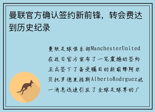 曼联官方确认签约新前锋，转会费达到历史纪录