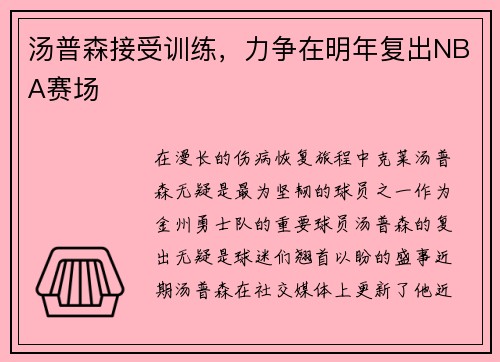 汤普森接受训练，力争在明年复出NBA赛场
