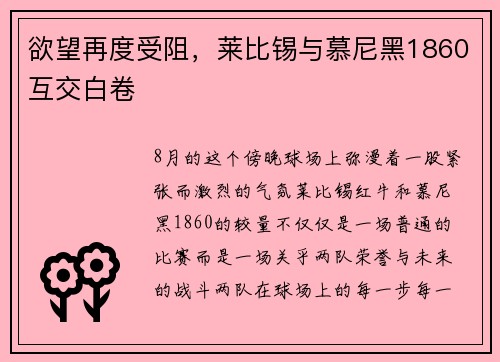 欲望再度受阻，莱比锡与慕尼黑1860互交白卷
