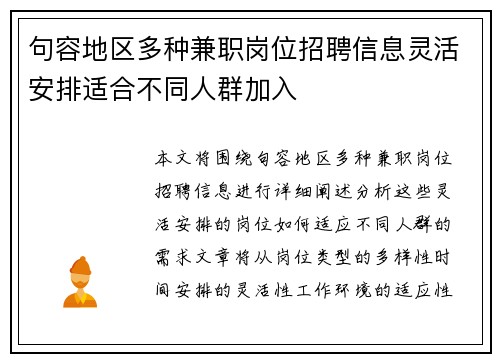 句容地区多种兼职岗位招聘信息灵活安排适合不同人群加入