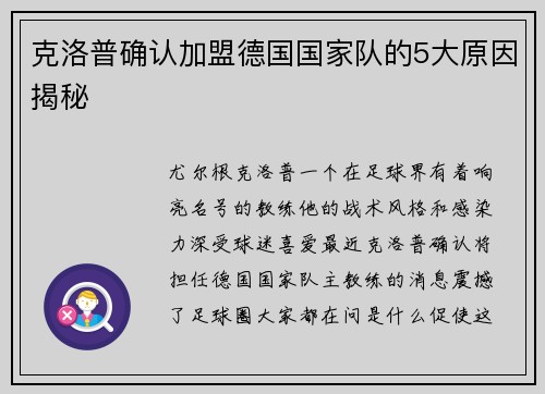 克洛普确认加盟德国国家队的5大原因揭秘