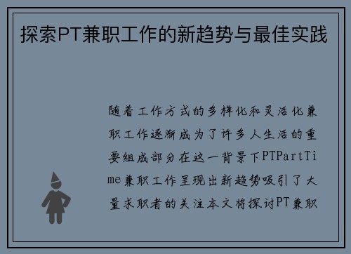 探索PT兼职工作的新趋势与最佳实践