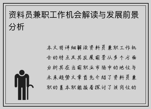 资料员兼职工作机会解读与发展前景分析