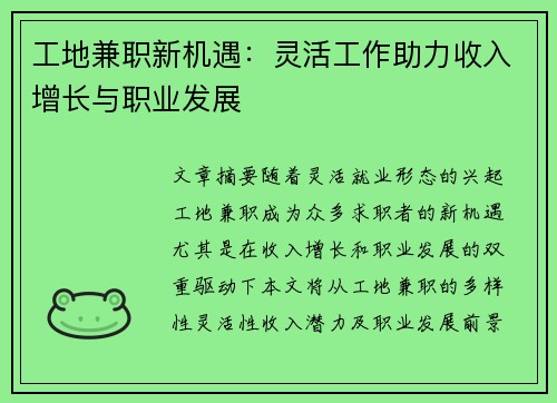 工地兼职新机遇：灵活工作助力收入增长与职业发展